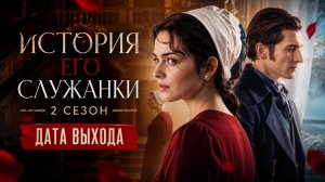История его служанки 31 серия (2 СЕЗОН) Дата выхода когда продолжение?