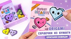 Оригами Сквиши Сердечки из бумаги