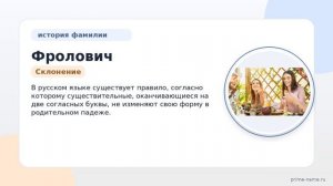 Фамилия Фролович: происхождение, значение и склонение