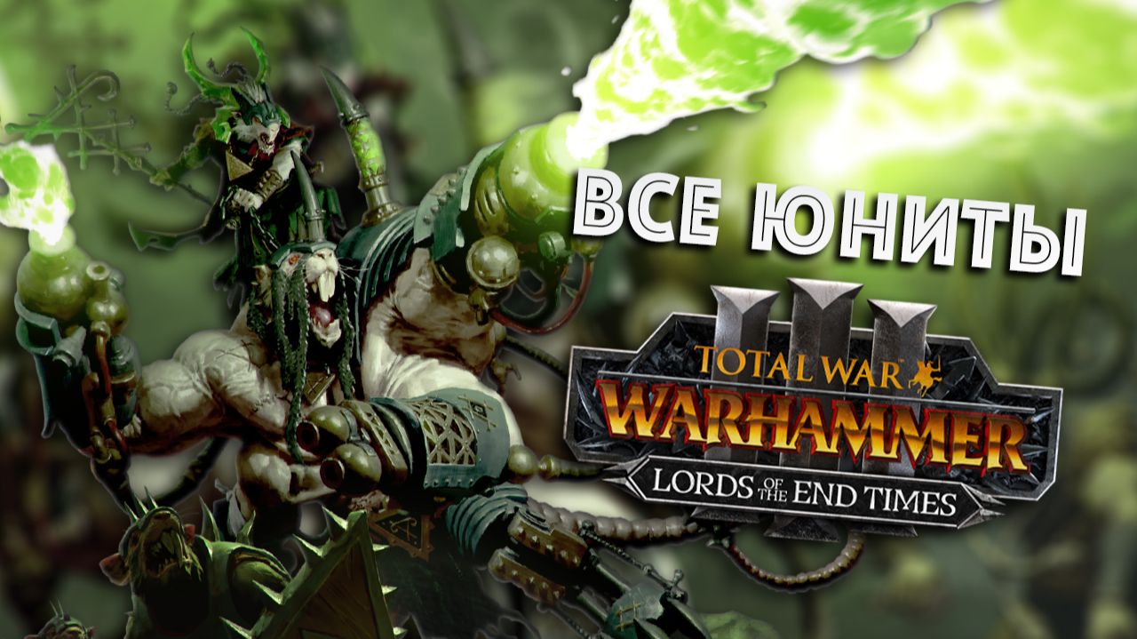 Все юниты Лордов Конца Времён Total War: Warhammer 3