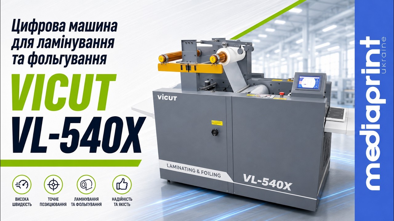 Цифрова машина для ламінування та фольгування VICUT VL - 540X