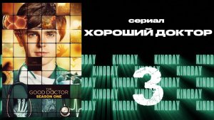 Хороший доктор - 1 сезон 3 серия / The Good Doctor