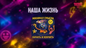 Минимал Смысла - Наша жизнь