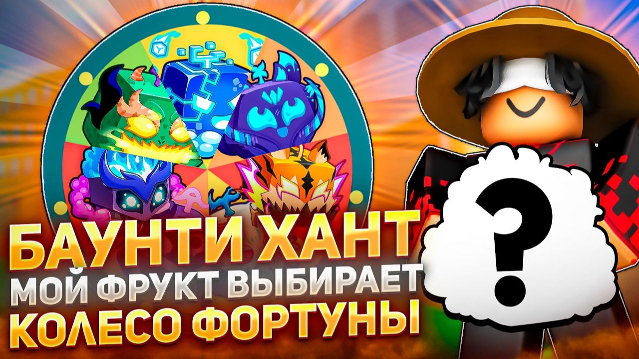 🔥БАУНТИ ХАНТ НО КОЛЕСО ФОРТУНЫ ВЫБИРАЕТ МОЙ ФРУКТ ДЛЯ ПВП В BLOX FRUITS