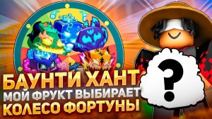 🔥БАУНТИ ХАНТ НО КОЛЕСО ФОРТУНЫ ВЫБИРАЕТ МОЙ ФРУКТ ДЛЯ ПВП В BLOX FRUITS