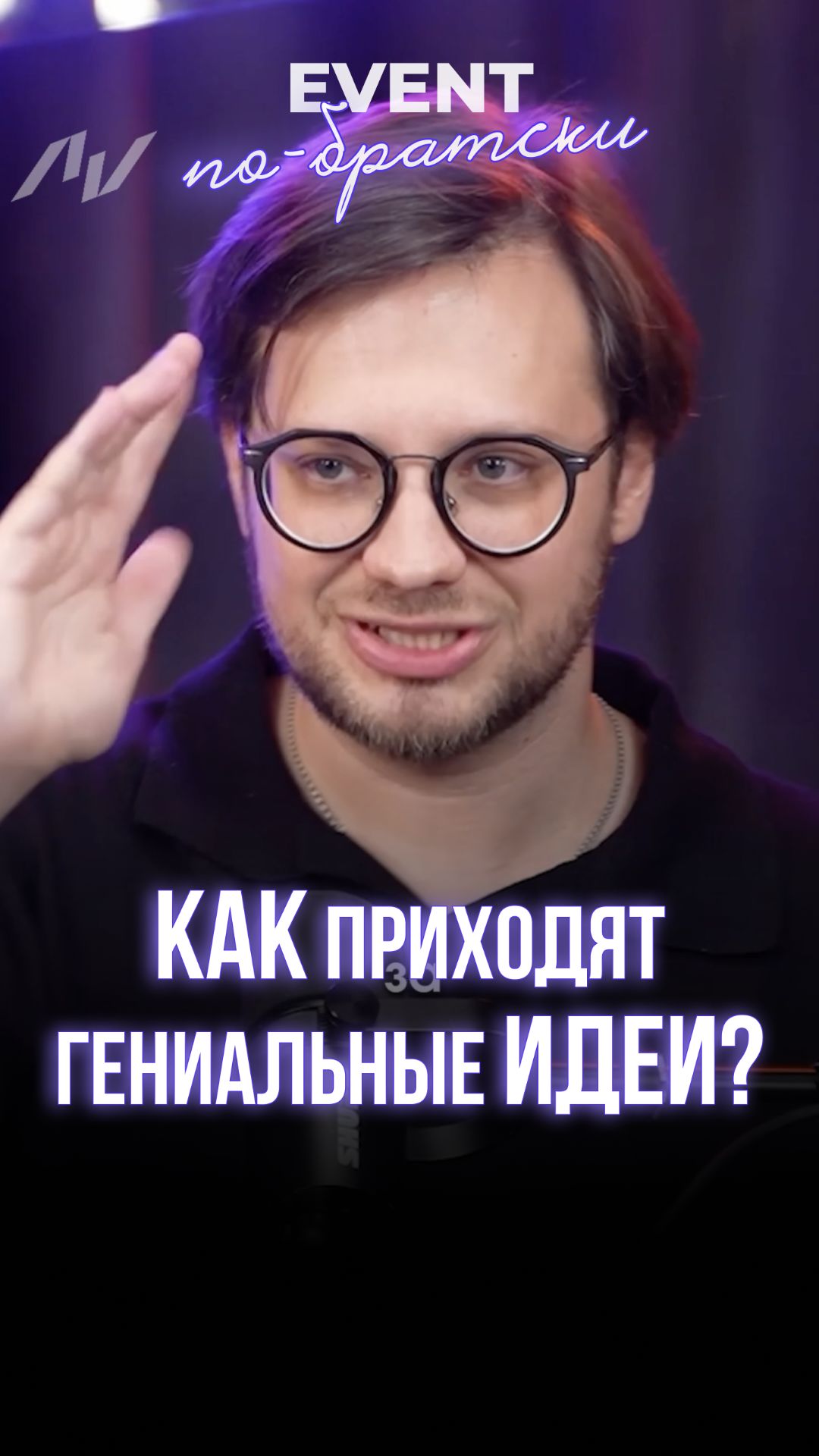 Как приходят гениальные идеи?