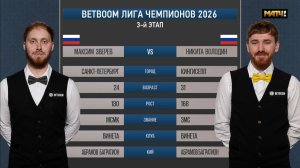 «BetBoom«Лига чемпионов 2026 3 этап Зверев Максим (RUS) - Володин Никита (RUS) Св.пирамида.