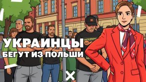 Скандал вокруг Оли Поляковой, украинцы бегут из Польши, контрнаступления ВСУ провалилось