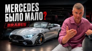 Что обвес Brabus сделал с Mercedes-AMG SL 63?