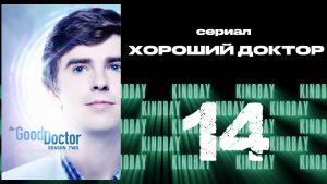 Хороший доктор - 2 сезон 14 серия / The Good Doctor