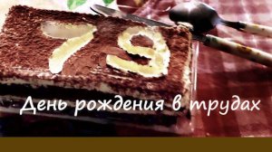 День рождения в трудах