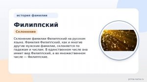 Фамилия Филиппский: происхождение, значение и склонение