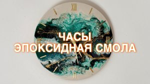 ЧАСЫ ИЗ ЭПОКСИДНОЙ СМОЛЫ