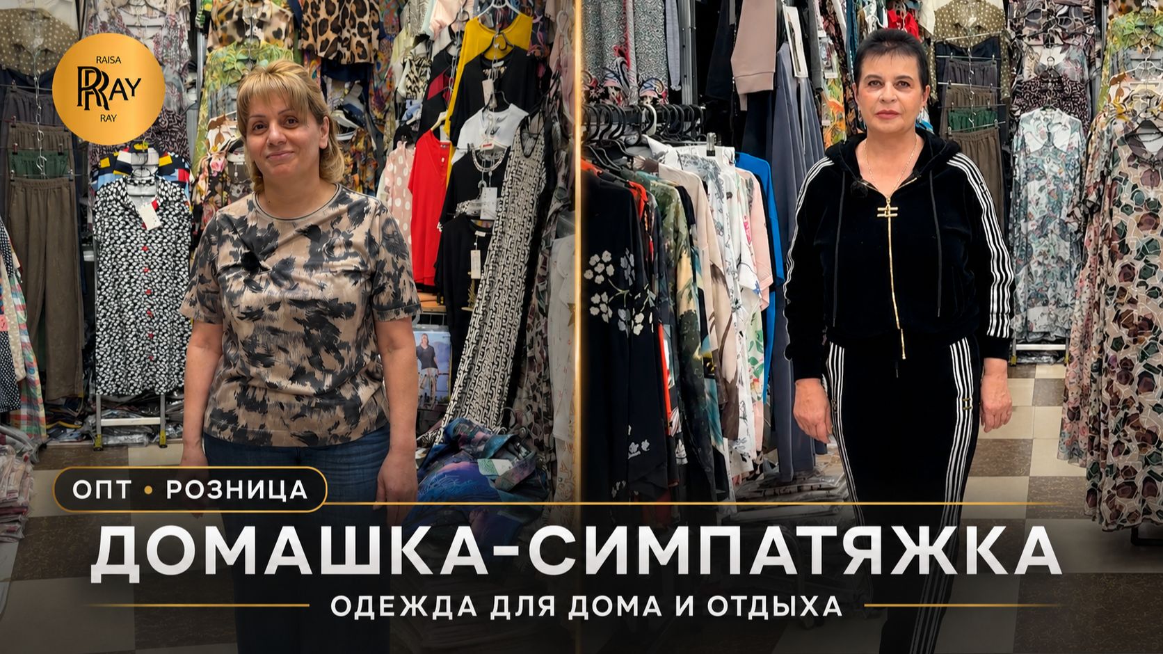 ДОМАШКА СИМПАТЯЖКА🎀 КОМФОРТНАЯ ЖЕНСКАЯ ОДЕЖДА ДЛЯ ДОМА И ОТДЫХА💥 ОПТ РОЗНИЦА⭐ ТК Садовод. Москва