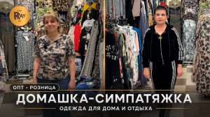 ДОМАШКА СИМПАТЯЖКА🎀 КОМФОРТНАЯ ЖЕНСКАЯ ОДЕЖДА ДЛЯ ДОМА И ОТДЫХА💥 ОПТ РОЗНИЦА⭐ ТК Садовод. Москва