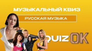 Музыкальный квиз - Русская музыка