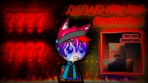 Делаю «FNAF 1000 (Remastered)»  В ньюкатроид #1