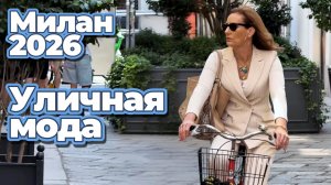 Летняя мода Италии: Стиль и атмосфера Милана август 2026