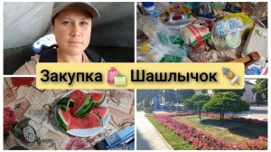 Закупка в Магните, шашлычок в аэрогриле, готовлю суп. Влог 1-5.08.2026