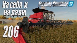 Farming Simulator 22 [карта Элмкрик], #206 Работаем на себя и на дядю