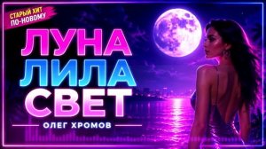 Луна лила свет - хит Олега Хромова (Новая аранжировка Ai ремастер 2026)