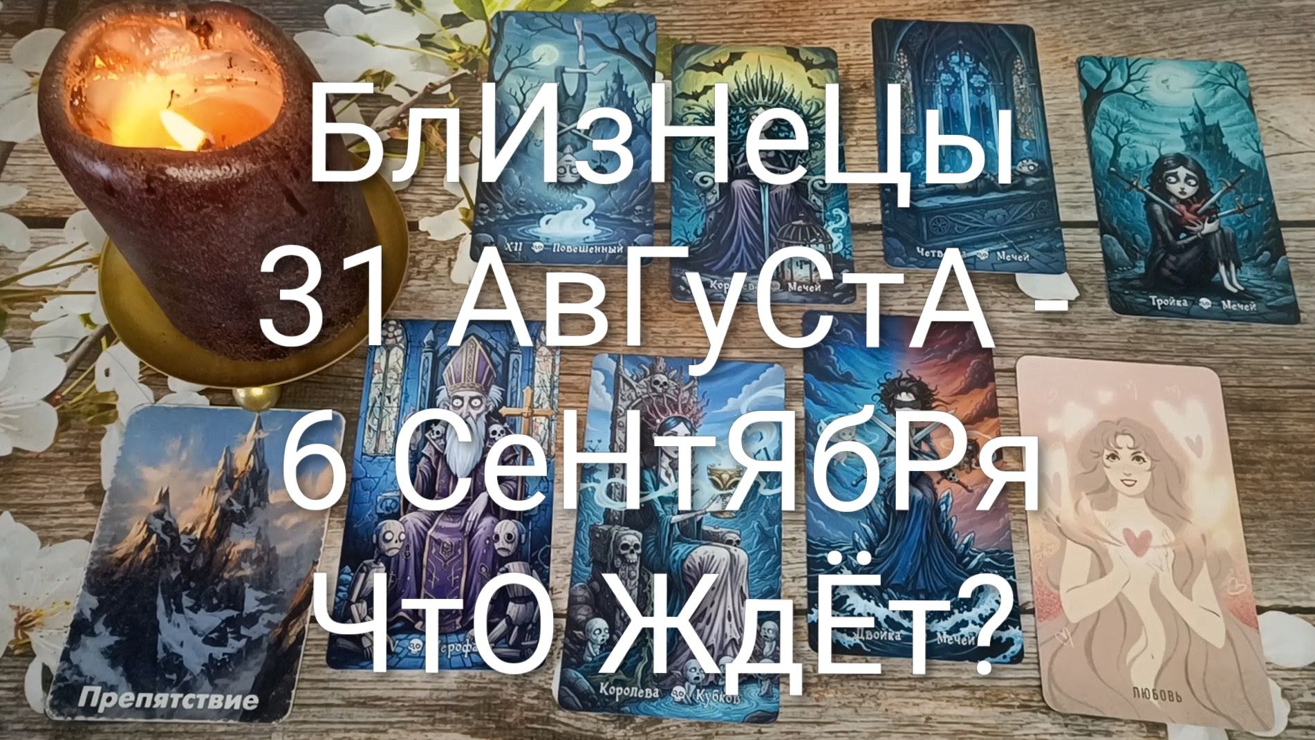 #БЛИЗНЕЦЫ ТАРО НЕДЕЛЬКА 31 АВГУСТА - 6 СЕНТЯБРЯ 💖#ГаданиеНаБудущее#ТароНеделя#ТароПрогноз
