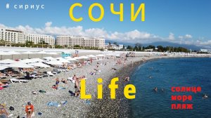Сочи life/  Пляж Роза Хутор. Площадь медалей. Пляж Крылья Балтики.