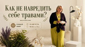 Запись эфира: Как не навредить себе травами?