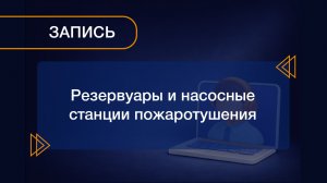 Вебинар 13.08.2026 «Резервуары и насосные станции пожаротушения: выбор технического решения»