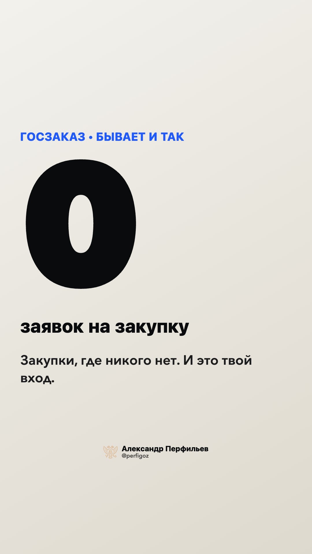 Тендеры без конкуренции