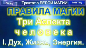 (3) ДУХ, ЖИЗНЬ, ЭНЕРГИЯ - ТРИ АСПЕКТА ЧЕЛОВЕКА- ПРАВИЛА МАГИИ - Трактат О БЕЛОЙ МАГИИ - Труд ТИБЕТЦА