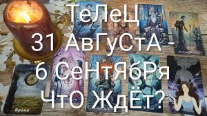 #ТЕЛЕЦ ТАРО НЕДЕЛЯ 31 АВГУСТА -6 СЕНТЯБРЯ 💖#ГаданиеНаБудущее#ТароНеделя#ТароПоогноз