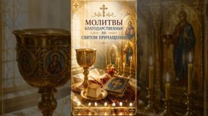 Молитвы Благодарственные По Святом Причащении Слова Благодарения Господу