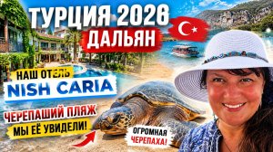 ТУРЦИЯ 2026. ДАЛЬЯН! NISH CARIA удивил 😍 Гонялись за черепахой… И ВОТ ОНА! 🐢 Черепаший пляж