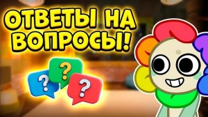 ВТОРАЯ ЧАСТЬ ОТВЕТОВ НА ВОПРОСЫ! ЧТО СЛУЧИЛОСЬ С МОИМ АККАУНТОМ? ПОЧЕМУ Я НЕ УШЁЛ ИЗ МИРА ДЕНДИ?