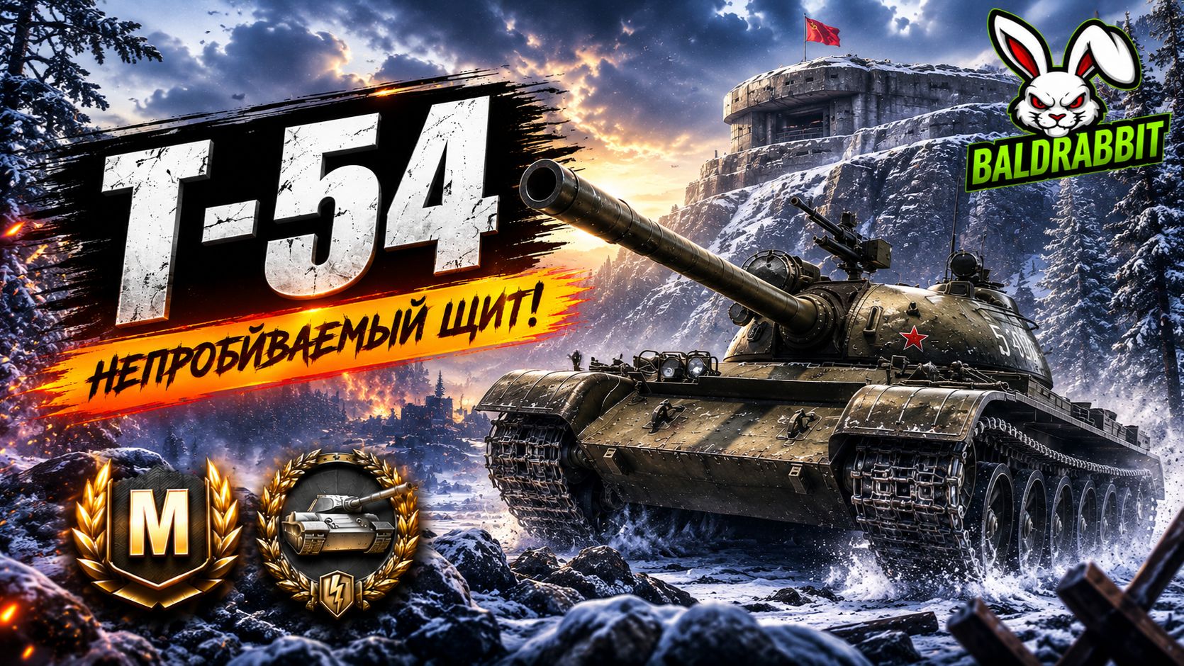 Т-54 
