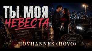 ТЫ МОЯ НЕВЕСТА