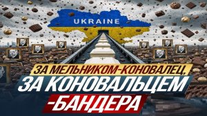 Новая «укро религия»! - Взгляд на события в мире глазами врагов, для победы над ними, их надо знать.