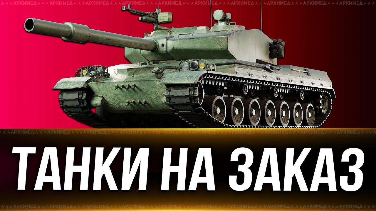 Танки  на заказ 20.09.24  Вертикальный стрим. #shorts