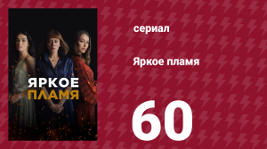 Яркое пламя 60 серия (сериал, 2020)