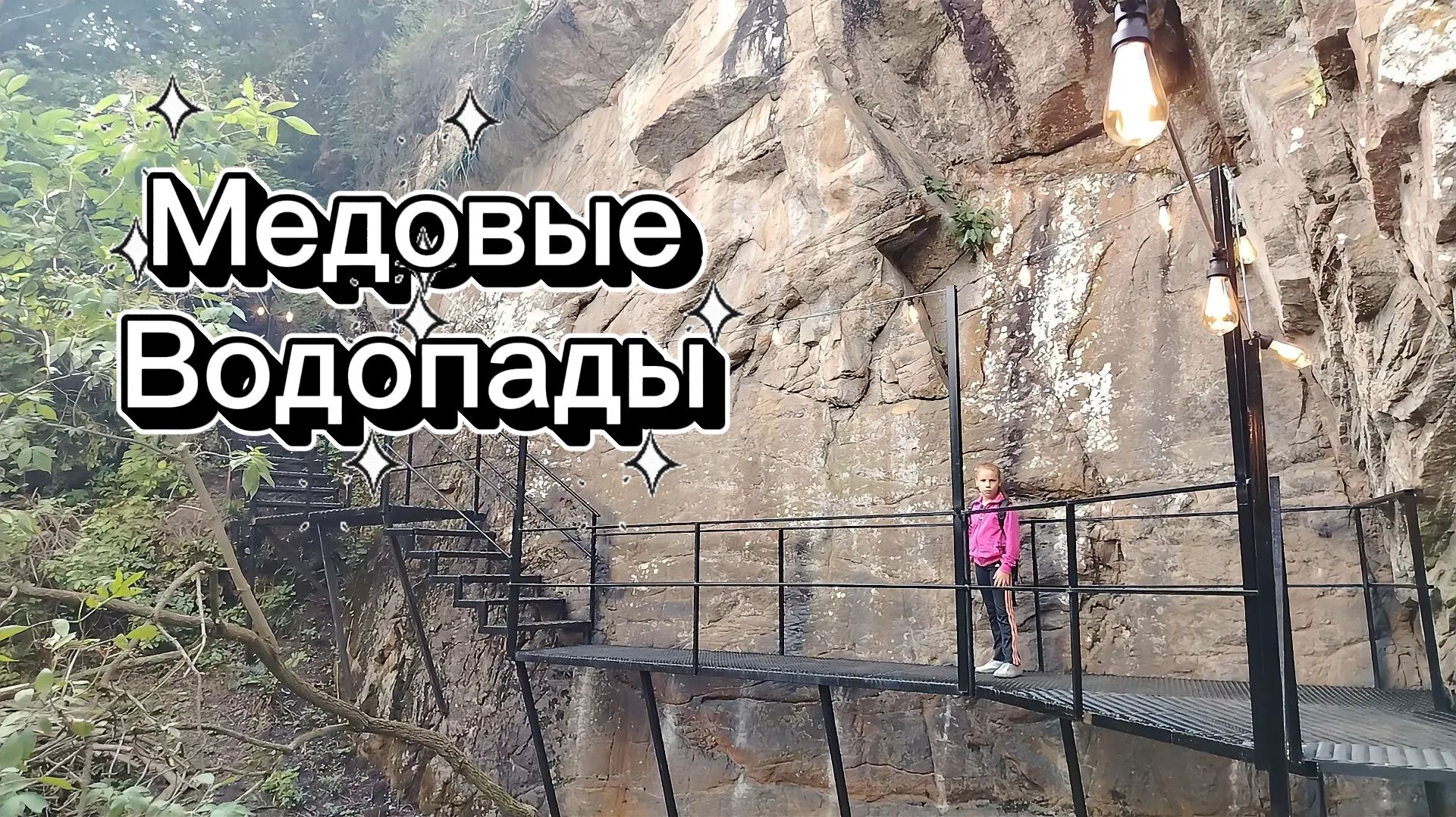 Кисловодск Медовые водопады