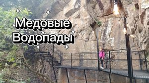 Кисловодск Медовые водопады