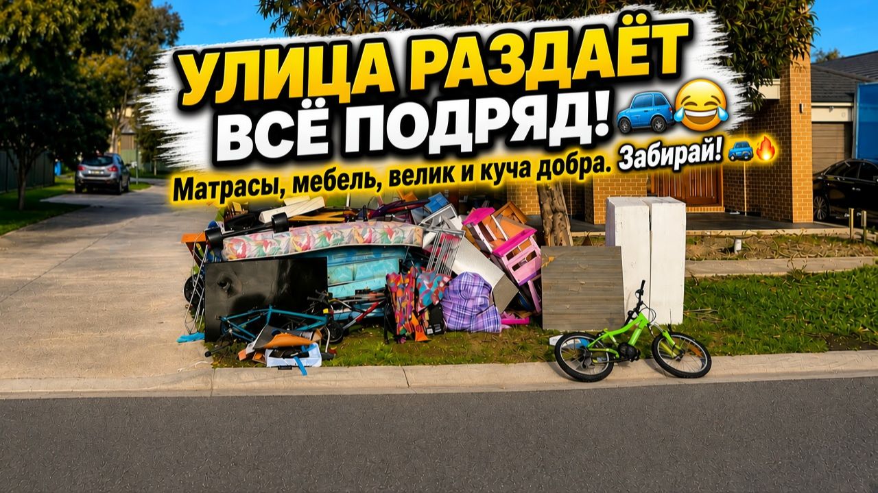 УЛИЦА ДАРИТ ХОРОШИЕ ПОДАРКИ ! / Классические находки среди крупногабаритного мусора