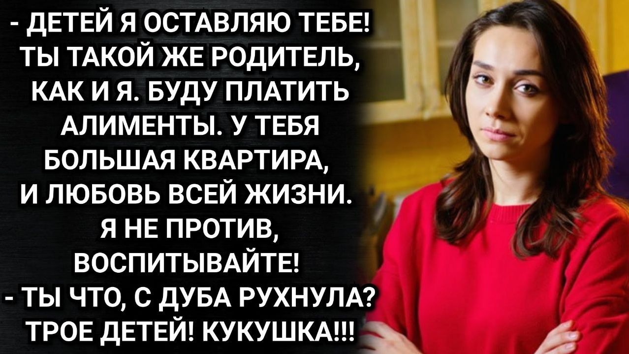 Ты хочешь бросить детей? Недоумевал муж, хотя сам только что озвучил тоже самое. Аудио рассказы