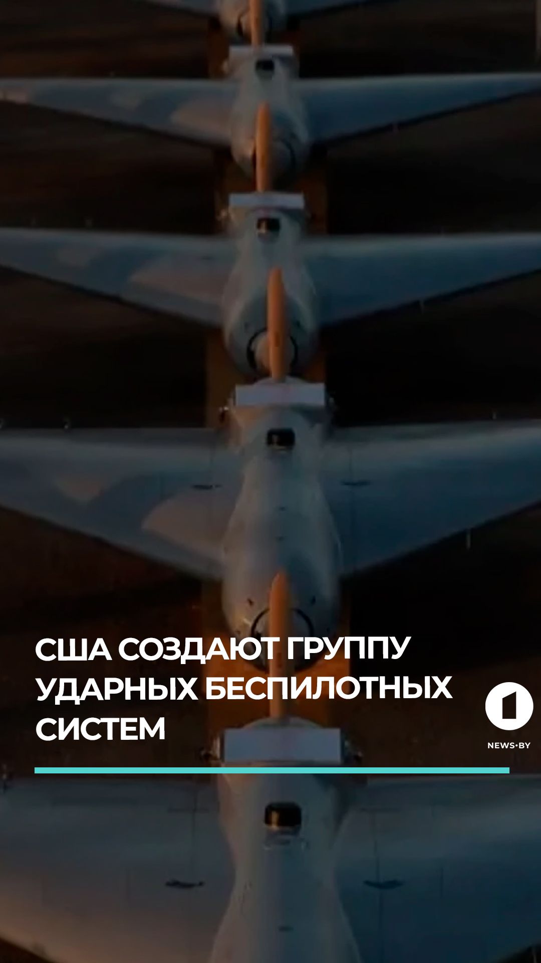 США с партнерами на Ближнем Востоке создают группу ударных беспилотных систем