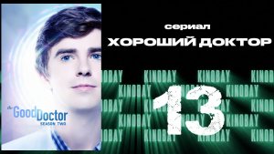 Хороший доктор - 2 сезон 13 серия / The Good Doctor