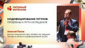 Модифицирование чугунов. Проблемы и пути их решения | Алексей Панов