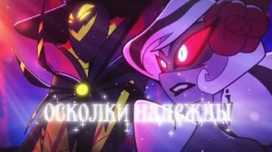 Осколки надежды. Песня про Кармиллу и Зестиала с помощью ИИ. #hazbinhotel #песня #ии