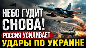ВКС РФ наращивают удары по Украине
