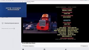 Тачки 1 2006 Open Matte Часть 3 из 3 Финал Dvd Наоборот